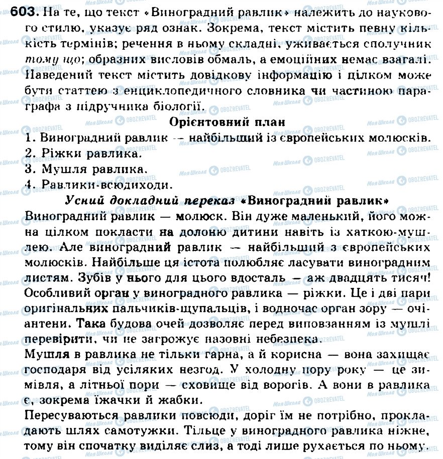 ГДЗ Українська мова 5 клас сторінка 603