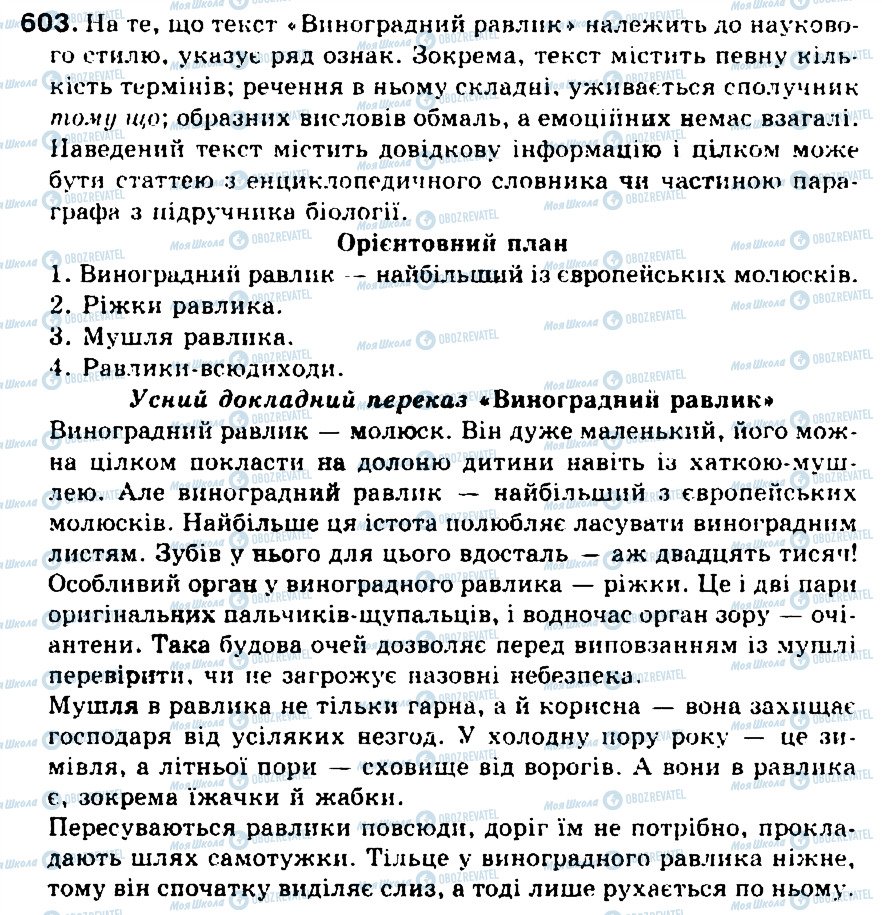 ГДЗ Укр мова 5 класс страница 603