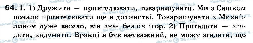 ГДЗ Українська мова 5 клас сторінка 64