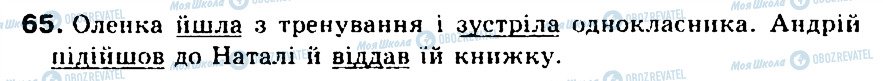 ГДЗ Українська мова 5 клас сторінка 65