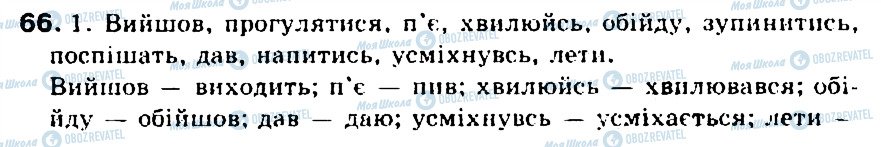 ГДЗ Укр мова 5 класс страница 66