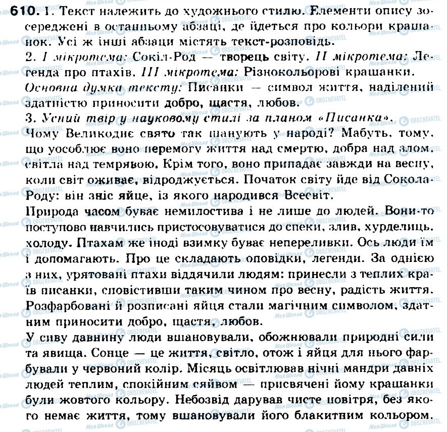 ГДЗ Укр мова 5 класс страница 610