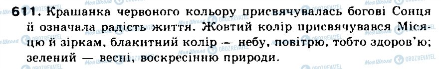 ГДЗ Українська мова 5 клас сторінка 611