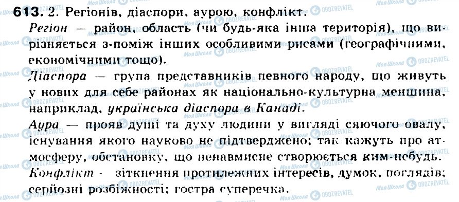 ГДЗ Українська мова 5 клас сторінка 613