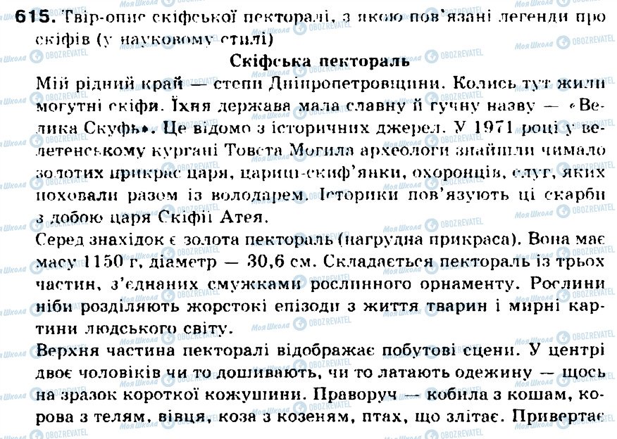 ГДЗ Українська мова 5 клас сторінка 615