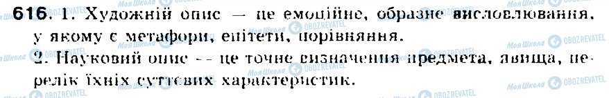 ГДЗ Українська мова 5 клас сторінка 616