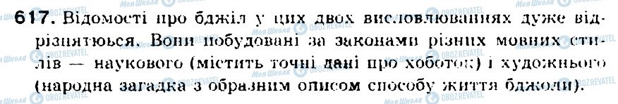 ГДЗ Українська мова 5 клас сторінка 617