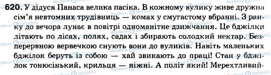 ГДЗ Укр мова 5 класс страница 620