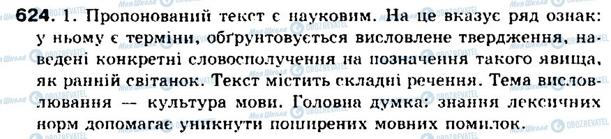 ГДЗ Українська мова 5 клас сторінка 624