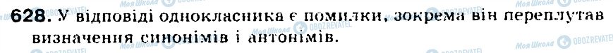 ГДЗ Українська мова 5 клас сторінка 628