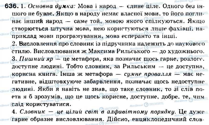 ГДЗ Українська мова 5 клас сторінка 636