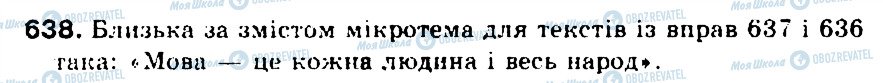 ГДЗ Українська мова 5 клас сторінка 638