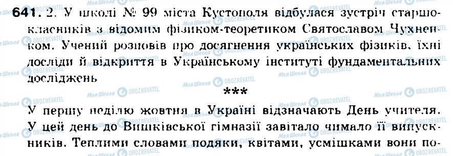 ГДЗ Українська мова 5 клас сторінка 641