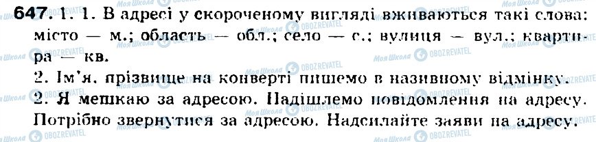 ГДЗ Українська мова 5 клас сторінка 647