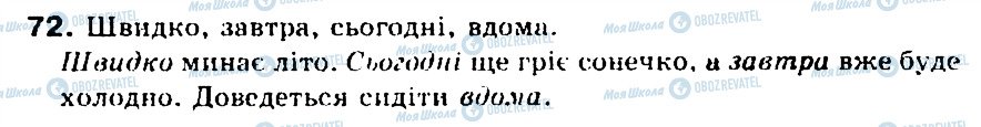 ГДЗ Українська мова 5 клас сторінка 72