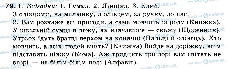 ГДЗ Українська мова 5 клас сторінка 79