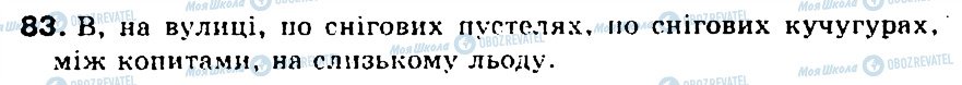 ГДЗ Українська мова 5 клас сторінка 83