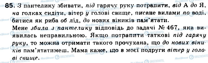 ГДЗ Українська мова 5 клас сторінка 85