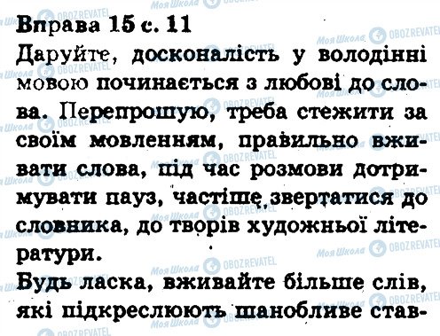 ГДЗ Українська мова 5 клас сторінка 15