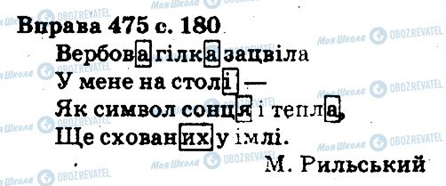 ГДЗ Українська мова 5 клас сторінка 475