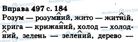 ГДЗ Українська мова 5 клас сторінка 497