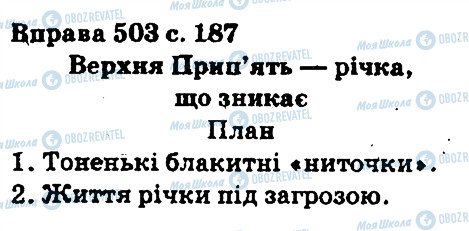 ГДЗ Українська мова 5 клас сторінка 503