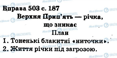 ГДЗ Укр мова 5 класс страница 503