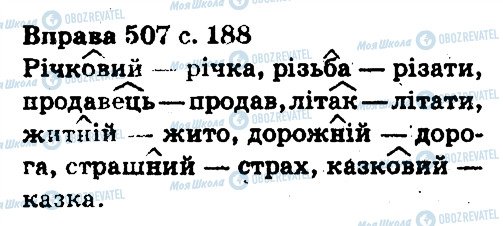 ГДЗ Українська мова 5 клас сторінка 507