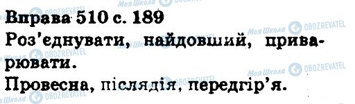 ГДЗ Укр мова 5 класс страница 510