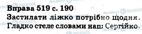ГДЗ Українська мова 5 клас сторінка 519