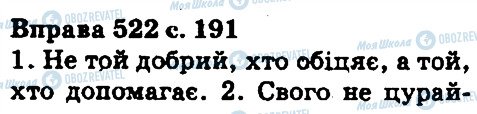 ГДЗ Укр мова 5 класс страница 522