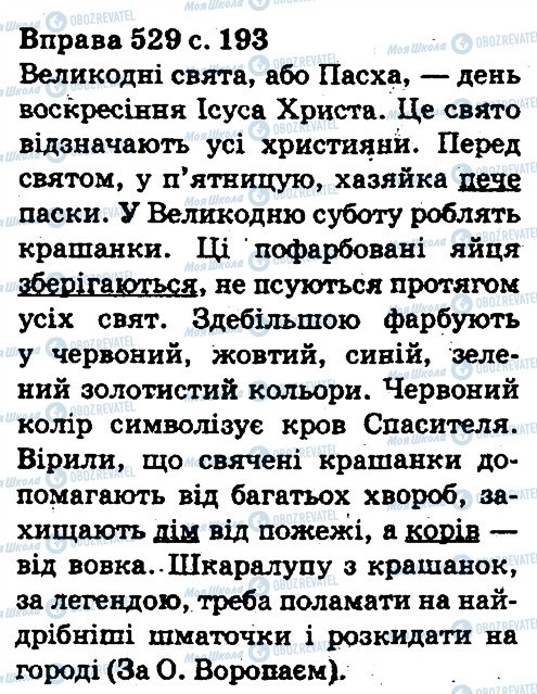 ГДЗ Українська мова 5 клас сторінка 529