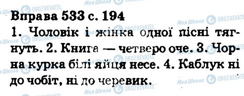 ГДЗ Укр мова 5 класс страница 533