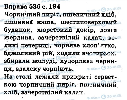 ГДЗ Українська мова 5 клас сторінка 536
