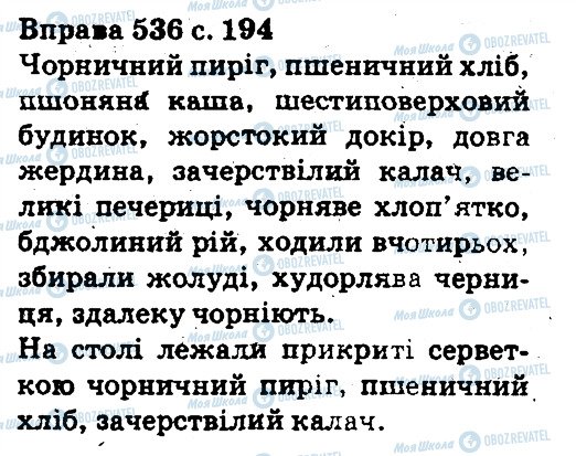ГДЗ Укр мова 5 класс страница 536