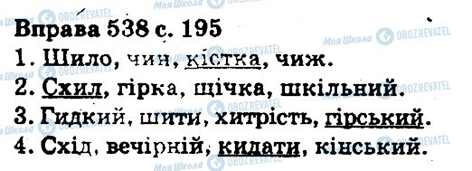 ГДЗ Українська мова 5 клас сторінка 538