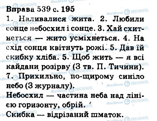 ГДЗ Українська мова 5 клас сторінка 539