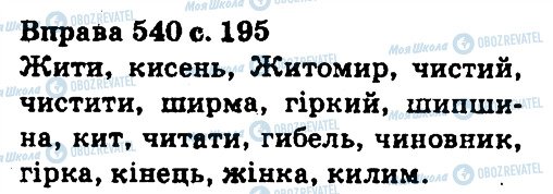 ГДЗ Українська мова 5 клас сторінка 540