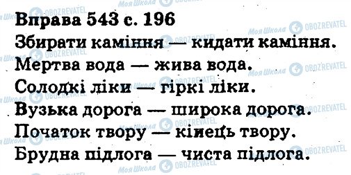 ГДЗ Укр мова 5 класс страница 543
