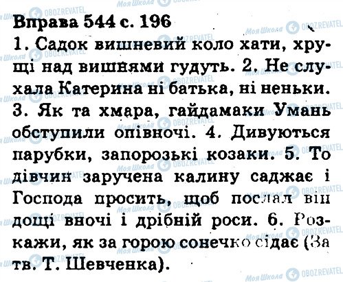 ГДЗ Укр мова 5 класс страница 544