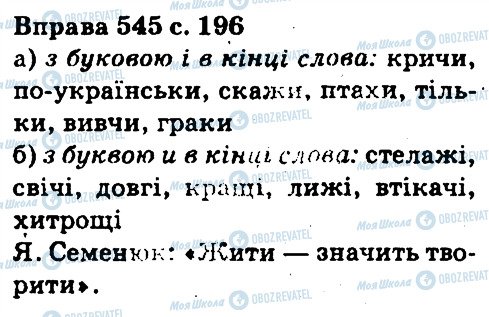 ГДЗ Українська мова 5 клас сторінка 545