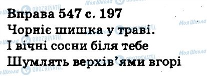 ГДЗ Українська мова 5 клас сторінка 547