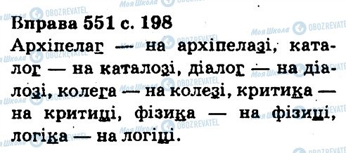 ГДЗ Українська мова 5 клас сторінка 551