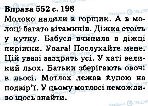 ГДЗ Українська мова 5 клас сторінка 552
