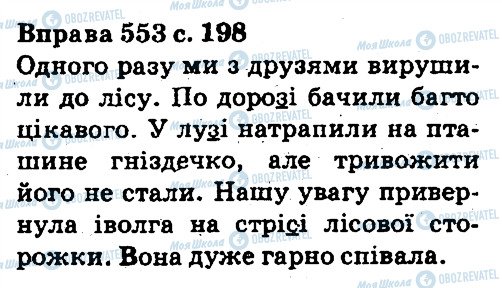 ГДЗ Українська мова 5 клас сторінка 553