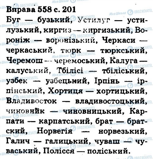 ГДЗ Українська мова 5 клас сторінка 558