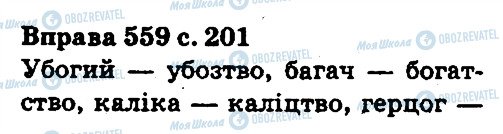 ГДЗ Укр мова 5 класс страница 559