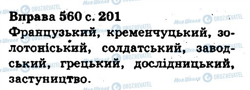 ГДЗ Укр мова 5 класс страница 560