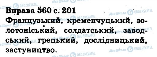 ГДЗ Українська мова 5 клас сторінка 560