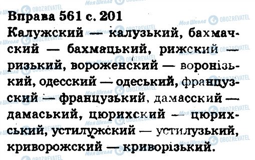 ГДЗ Українська мова 5 клас сторінка 561